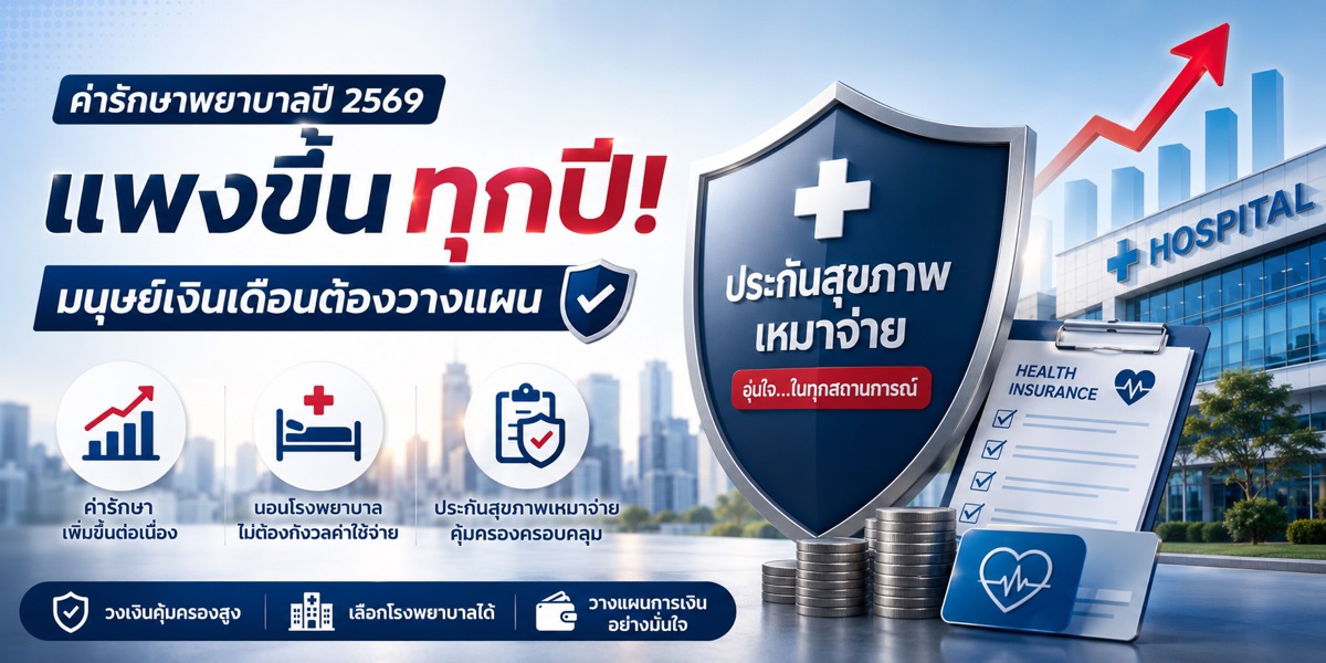 ค่ารักษาพยาบาลปี 2569 แพงขึ้นอีก มนุษย์เงินเดือนรับมือด้วยประกันสุขภาพเหมาจ่ายยังไง